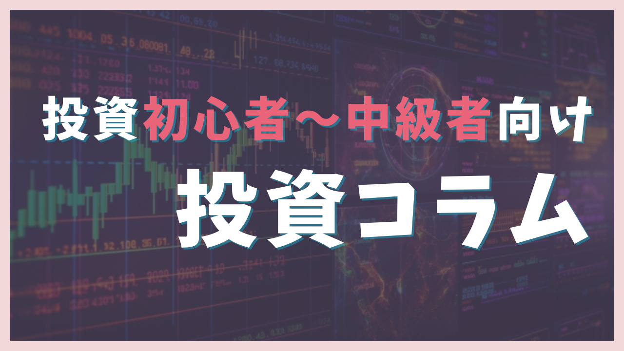 投資コラム
