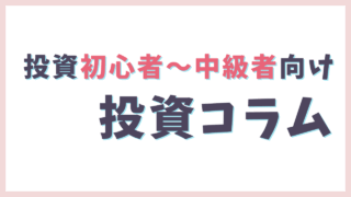 投資コラム